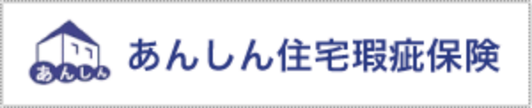 あんしん住宅瑕疵保険